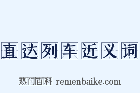直达列车近义词是什么意思的图片